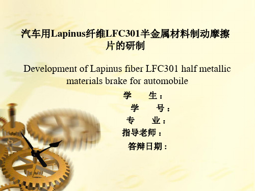 汽车用Lapinus纤维LFC301半金属材料制动摩擦片的研制毕业答辩解析