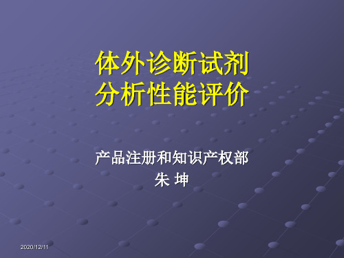 体外诊断试剂分析性能评价