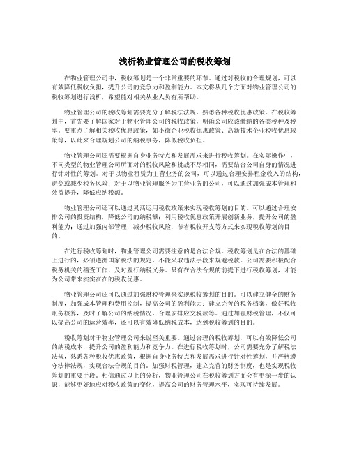 浅析物业管理公司的税收筹划