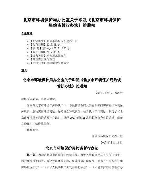 北京市环境保护局办公室关于印发《北京市环境保护局约谈暂行办法》的通知