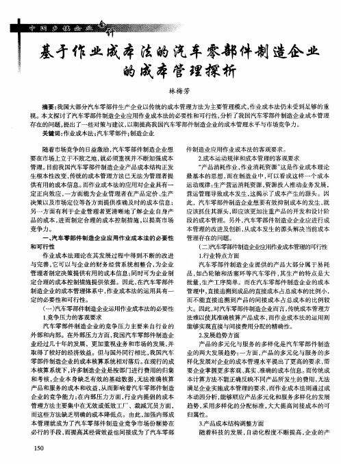 基于作业成本法的汽车零部件制造企业的成本管理探析