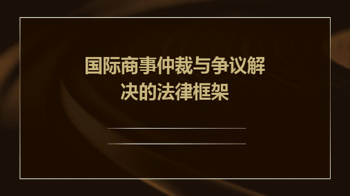 国际商事仲裁与争议解决的法律框架