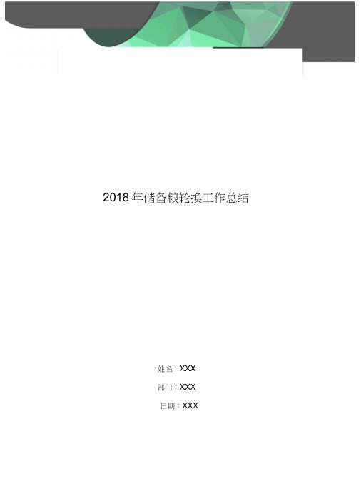 2018年储备粮轮换工作总结