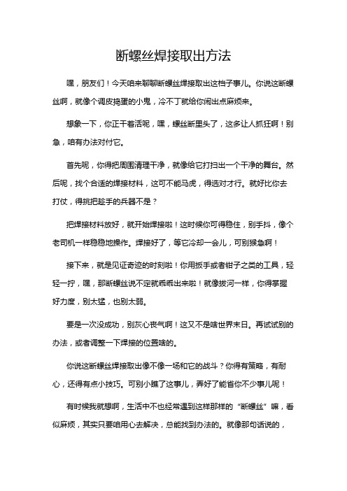 断螺丝焊接取出方法