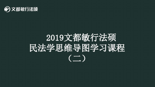 民法思维导图课程2