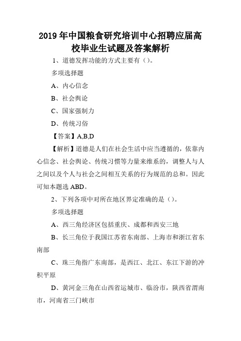 2019年中国粮食研究培训中心招聘应届高校毕业生试题及答案解析 .doc