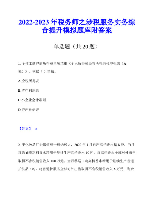 2022-2023年税务师之涉税服务实务综合提升模拟题库附答案