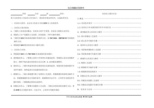 化工仿真实习任务书