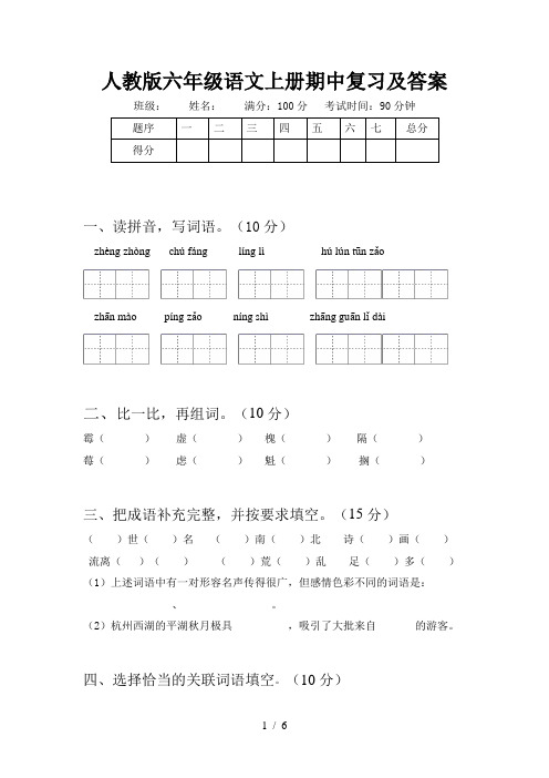 人教版六年级语文上册期中复习及答案