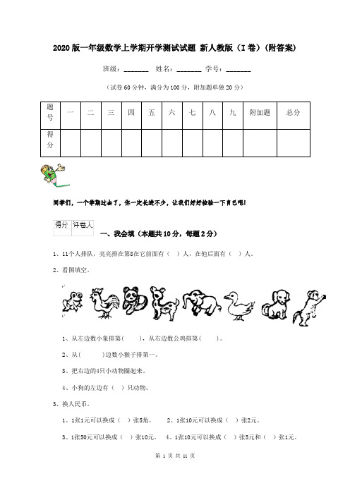 2020版一年级数学上学期开学测试试题 新人教版(I卷)(附答案)