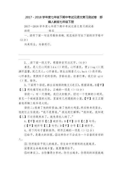 2017-2018学年度七年级下期中考试元语文复习测试卷  部编人教版七年级下册