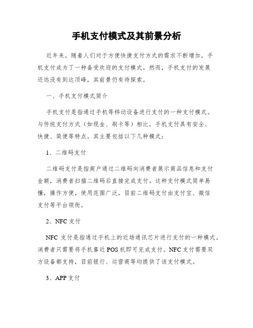 手机支付模式及其前景分析