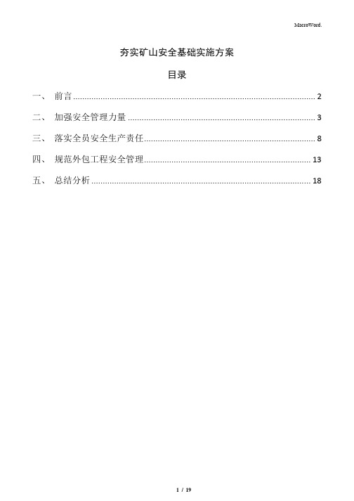 夯实矿山安全基础实施方案