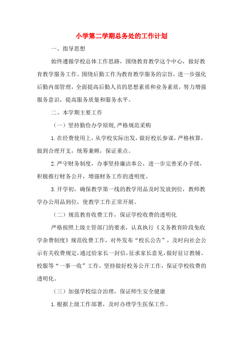 2020年小学第二学期总务处的工作计划