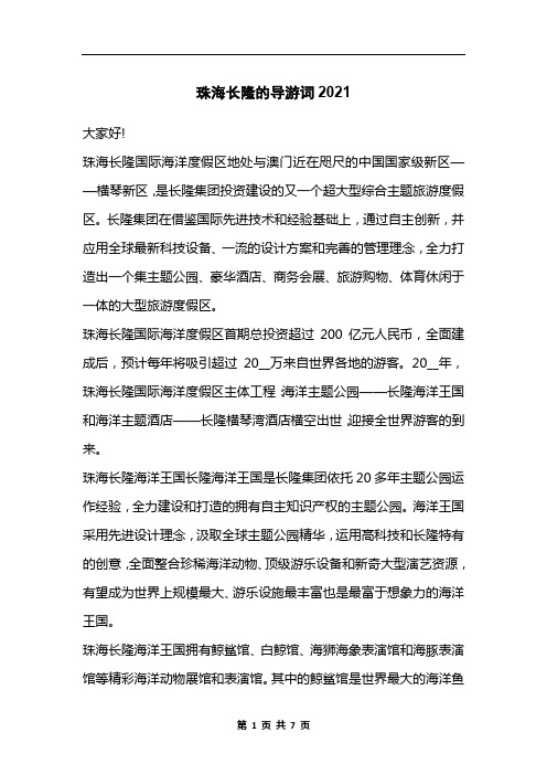 珠海长隆的导游词2021