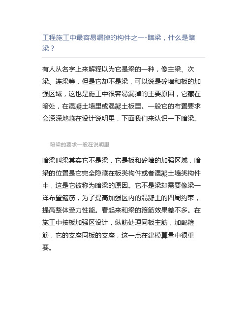 工程施工中最容易漏掉的构件之一-暗梁,什么是暗梁?