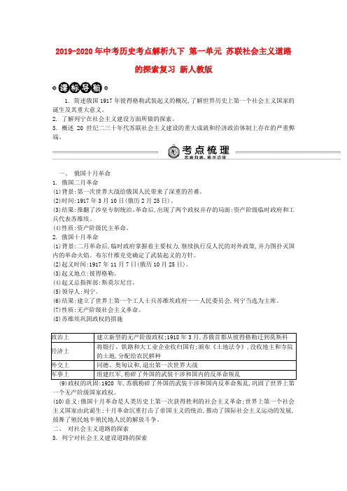 2019-2020年中考历史考点解析九下 第一单元 苏联社会主义道路的探索复习 新人教版