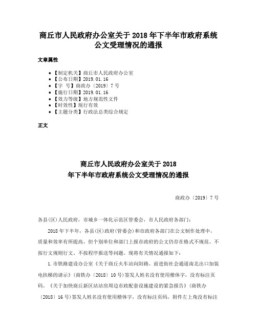 商丘市人民政府办公室关于2018年下半年市政府系统公文受理情况的通报