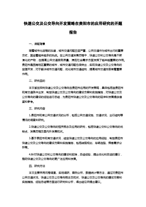 快速公交及公交导向开发策略在贵阳市的应用研究的开题报告