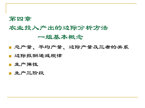 第四章 农业投入产出的边际分析方法