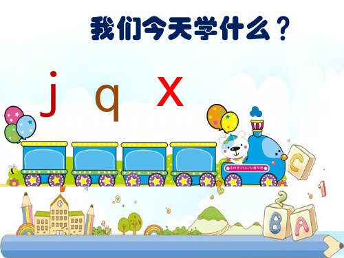 新版一年级上-汉字拼音6 j q x  人教(部编版) (共30张PPT)