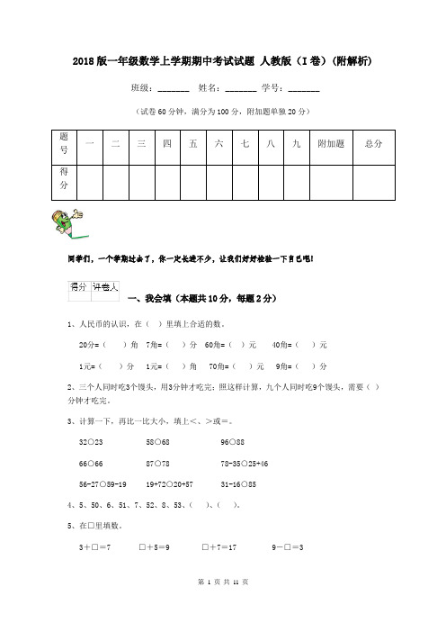 2018版一年级数学上学期期中考试试题 人教版(I卷)(附解析)