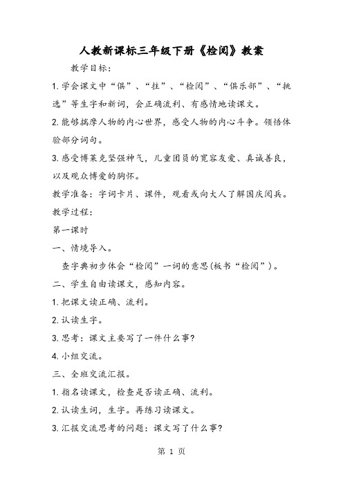 人教新课标三年级下册《检阅》教案-word文档资料