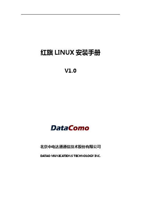 推荐-红旗LINUX安装手册  精品