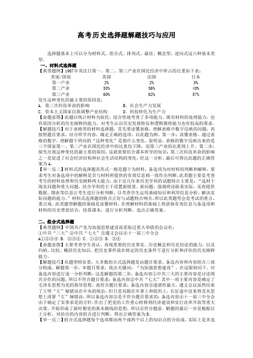 最新整理高考历史选择题解题技巧与应用.docx