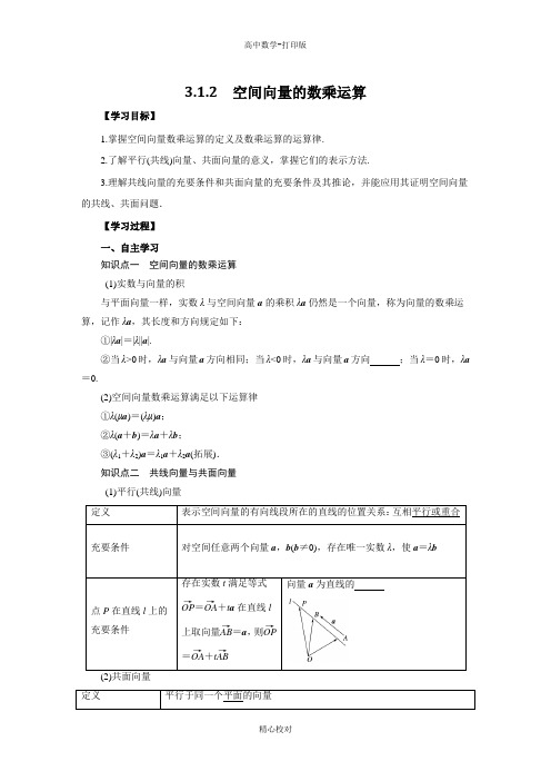 人教新课标版数学高二选修2-1导学案 空间向量的数乘运算学生版