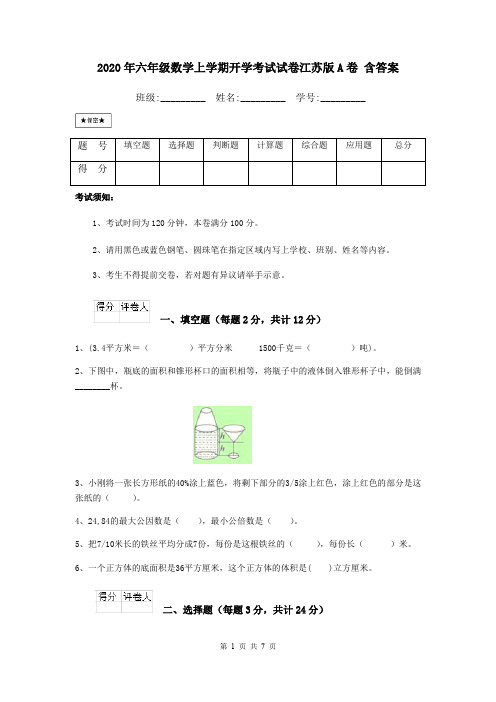 2020年六年级数学上学期开学考试试卷江苏版A卷 含答案