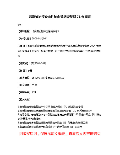 普洛迪治疗缺血性脑血管病恢复期71例观察