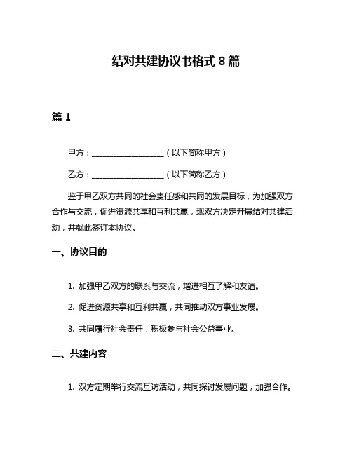 结对共建协议书格式8篇