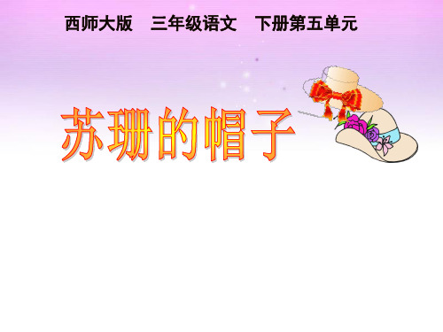 西南师大版三年级语文下册《五单元 24 苏珊的帽子》课件_24