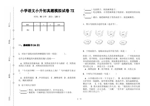 【小学教育】2019最新小学语文小升初(通用版)真题模拟试卷7X—8K可直接打印