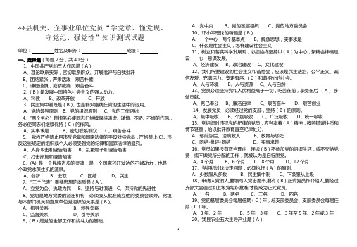 县机关企事业单位党员学党章懂党规守党纪强党性知识测试试题及答案