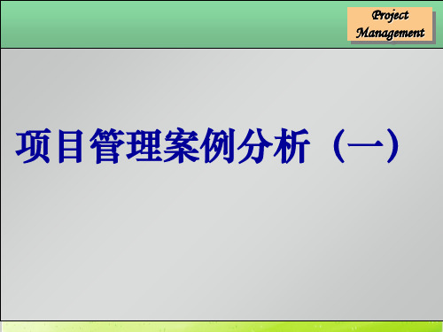 项目管理案例分析课件PPT(共 32张)