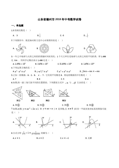 2018年山东省德州市中考数学试卷