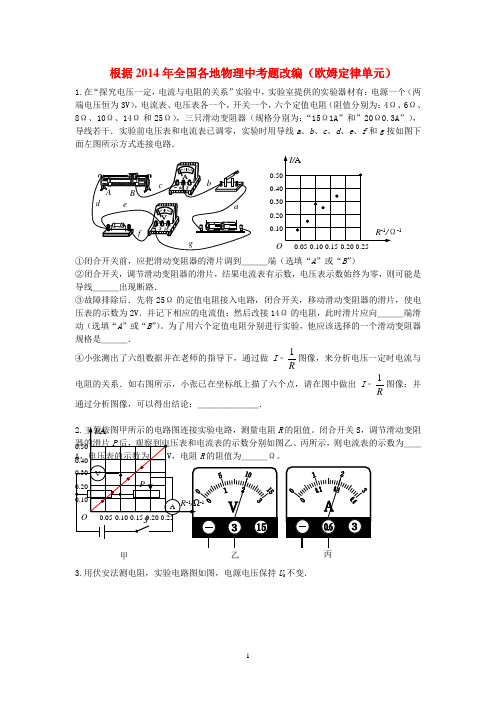 根据2014年全国各地物理中考题改编(欧姆定律单元)