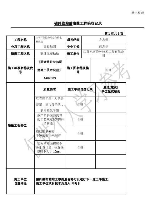 隐蔽工程验收记录 碳纤维