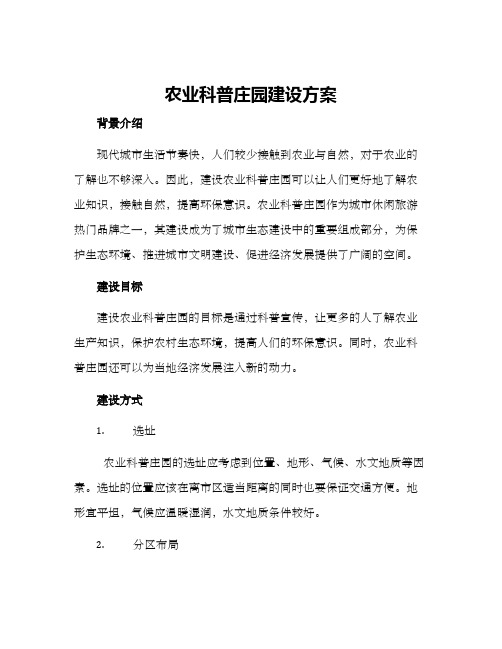 农业科普庄园建设方案