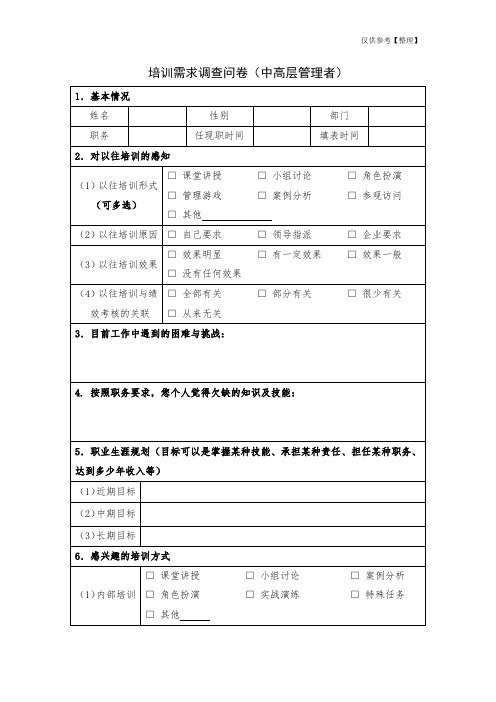 培训需求调查问卷——中高层管理者