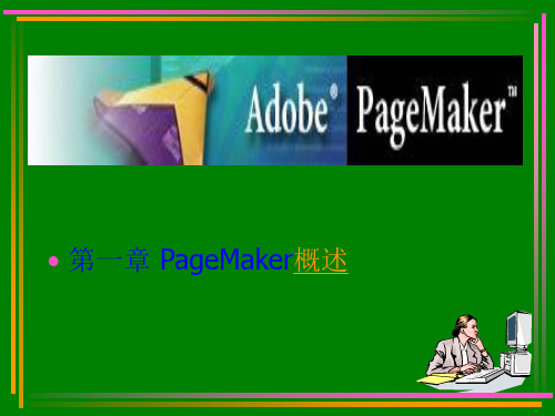 pagemaker教程大全,史上最全