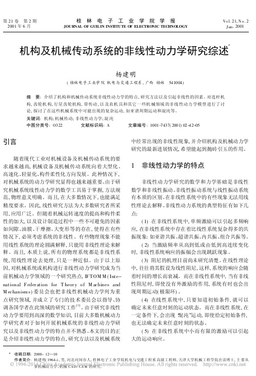 机构及机械传动系统的非线性动力学研究综述_杨建明