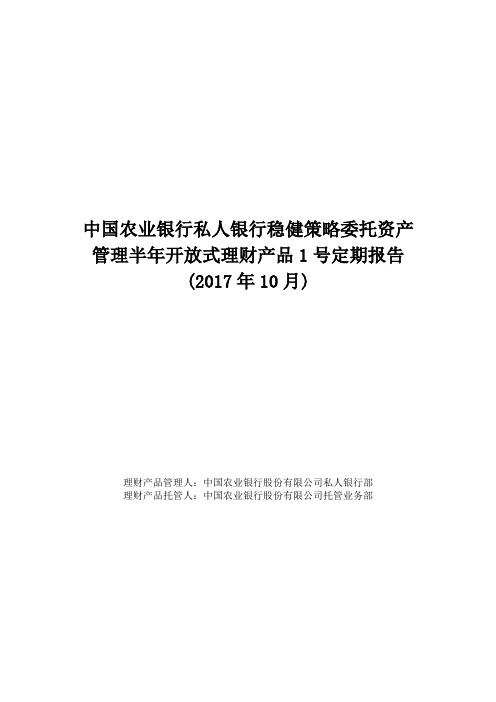 中国农业银行私人银行稳健策略委托资产管理半年开放式理财