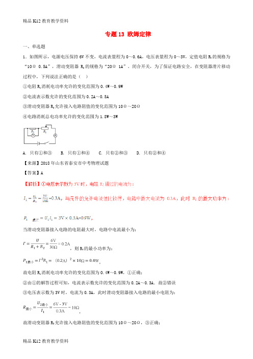 【配套K12】[学习]2018年中考物理试题分项版解析汇编(第01期)专题13 欧姆定律(含解析)