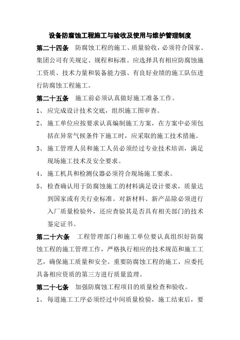 设备防腐蚀工程施工与验收及使用与维护管理制度