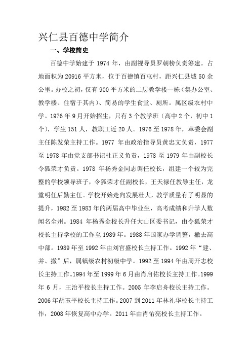 兴仁县百德中学简介