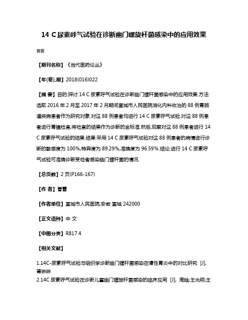 14 C尿素呼气试验在诊断幽门螺旋杆菌感染中的应用效果