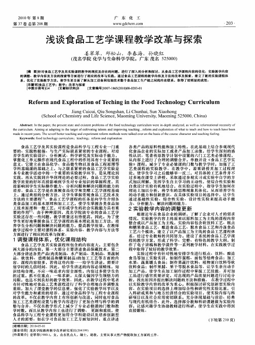 浅谈食品工艺学课程教学改革与探索